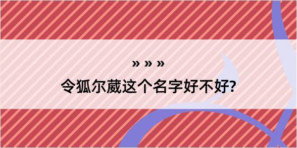 令狐尔葳这个名字好不好?