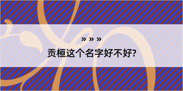 贡桓这个名字好不好?