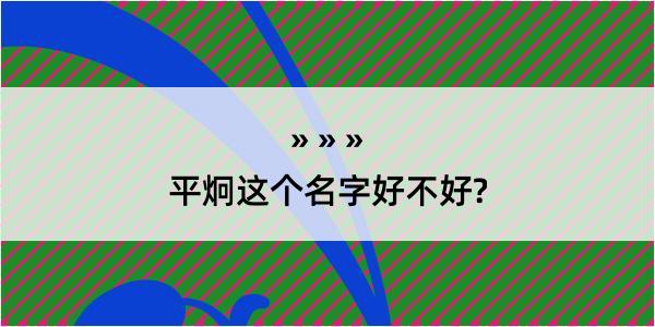 平炯这个名字好不好?