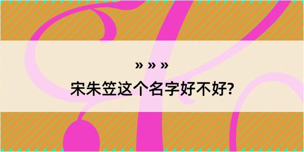 宋朱笠这个名字好不好?