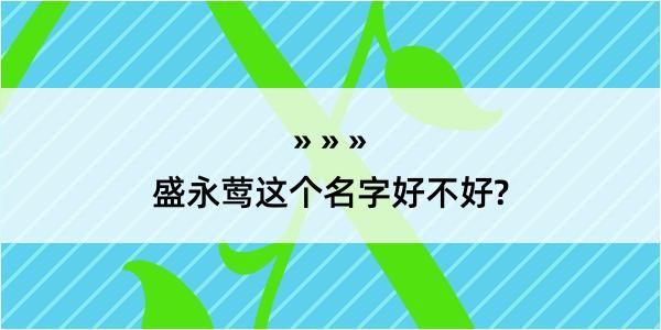 盛永莺这个名字好不好?