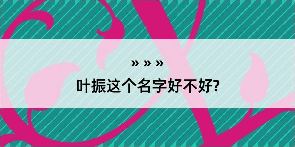 叶振这个名字好不好?