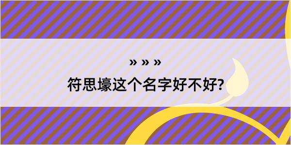 符思壕这个名字好不好?