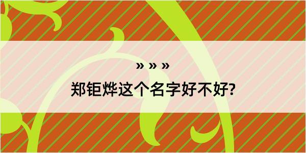 郑钜烨这个名字好不好?