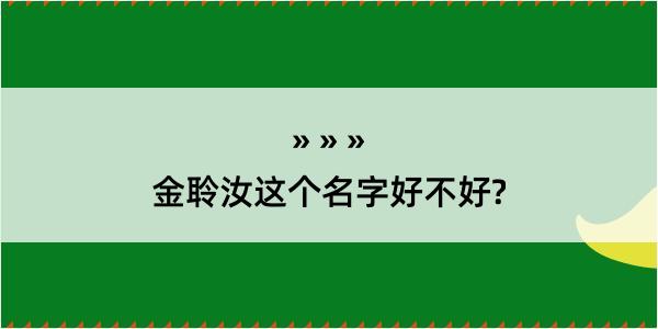 金聆汝这个名字好不好?