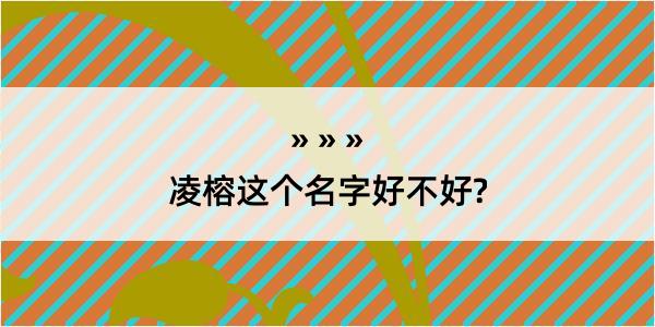 凌榕这个名字好不好?