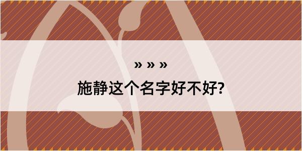 施静这个名字好不好?