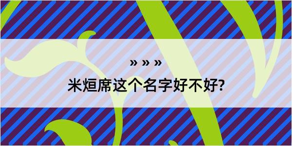 米烜席这个名字好不好?