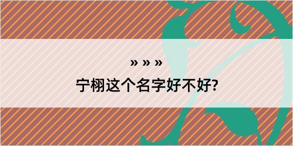 宁栩这个名字好不好?