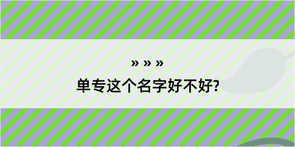 单专这个名字好不好?