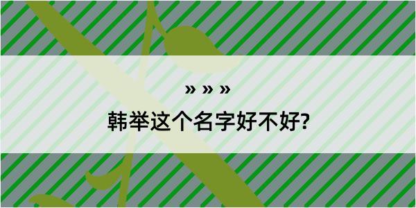 韩举这个名字好不好?