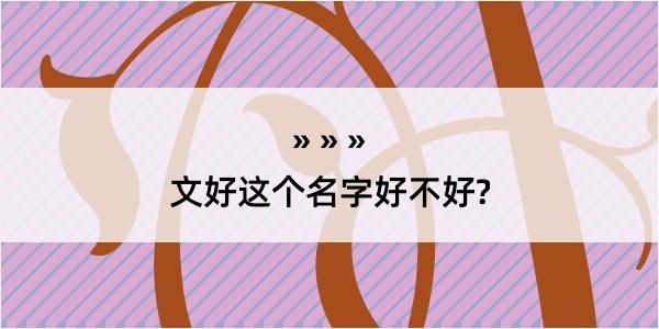 文好这个名字好不好?