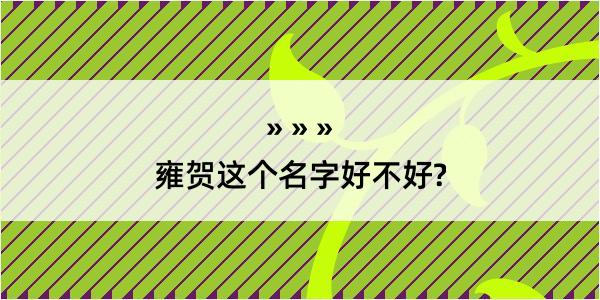 雍贺这个名字好不好?