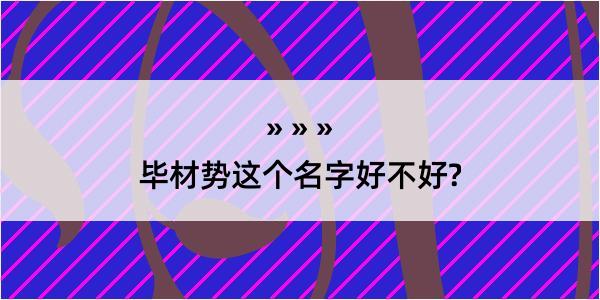 毕材势这个名字好不好?