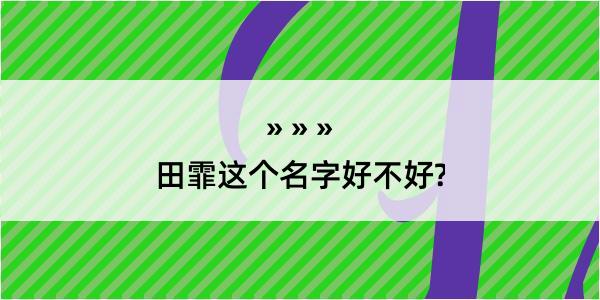 田霏这个名字好不好?