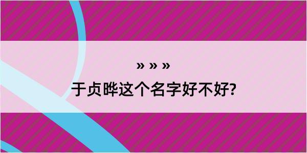 于贞晔这个名字好不好?