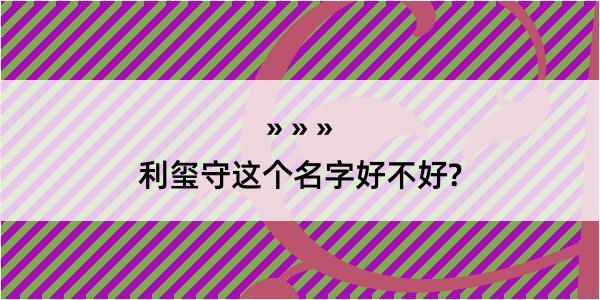 利玺守这个名字好不好?