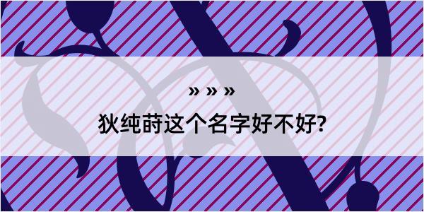 狄纯莳这个名字好不好?