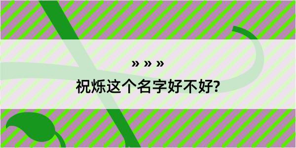 祝烁这个名字好不好?