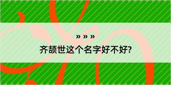 齐颉世这个名字好不好?