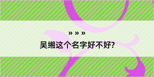 吴缃这个名字好不好?