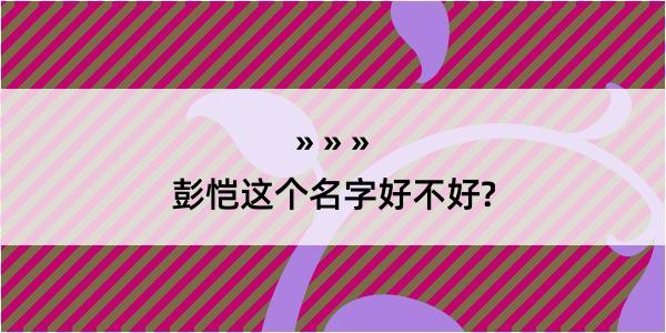 彭恺这个名字好不好?