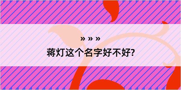 蒋灯这个名字好不好?