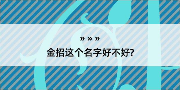 金招这个名字好不好?