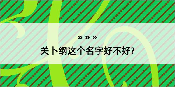 关卜纲这个名字好不好?