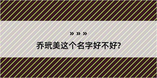 乔玳美这个名字好不好?