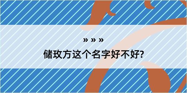 储玫方这个名字好不好?