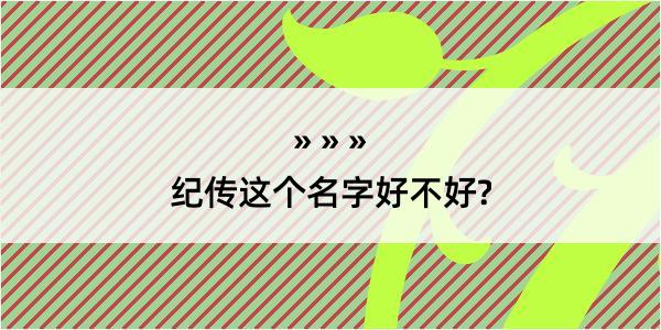 纪传这个名字好不好?