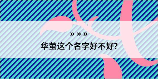 华萤这个名字好不好?