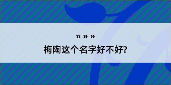 梅陶这个名字好不好?