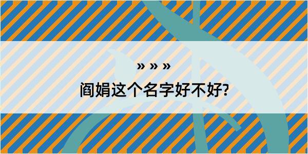 阎娟这个名字好不好?