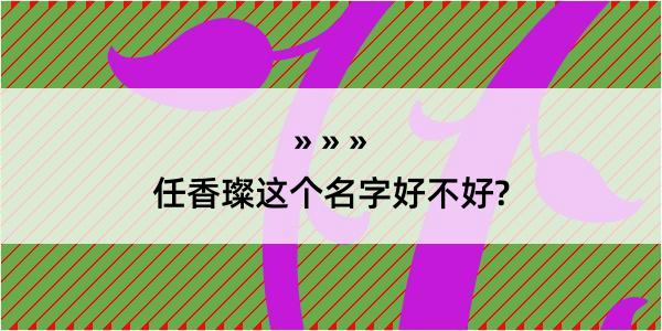 任香璨这个名字好不好?