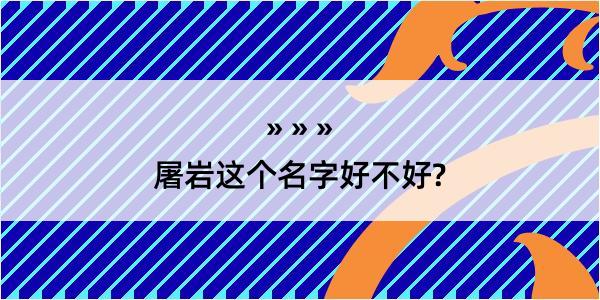 屠岩这个名字好不好?