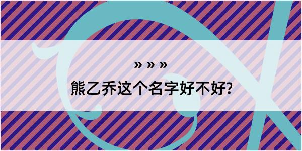 熊乙乔这个名字好不好?