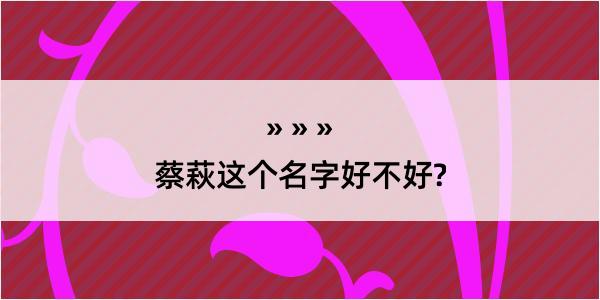 蔡萩这个名字好不好?