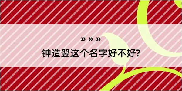 钟造翌这个名字好不好?