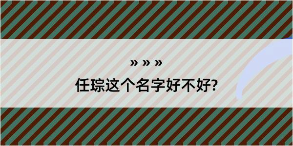 任琮这个名字好不好?