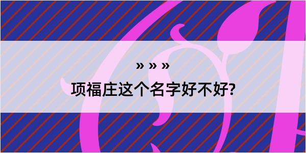 项福庄这个名字好不好?