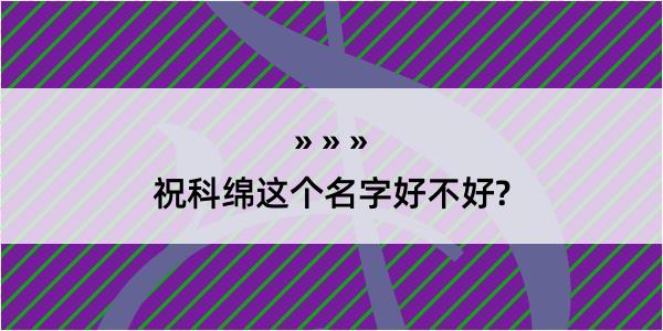 祝科绵这个名字好不好?