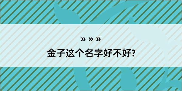 金子这个名字好不好?