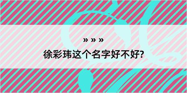 徐彩玮这个名字好不好?