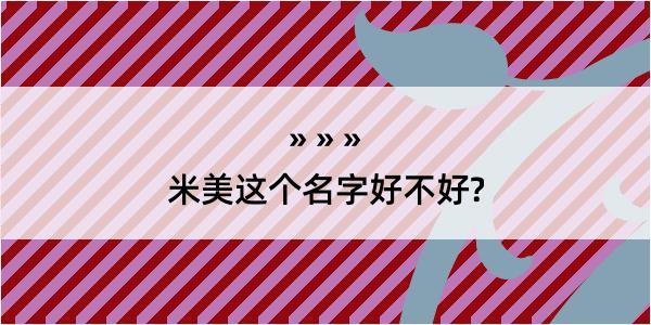 米美这个名字好不好?