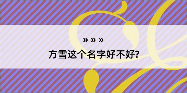 方雪这个名字好不好?