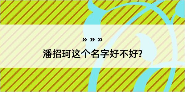 潘招珂这个名字好不好?