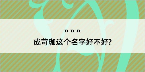 成苛珈这个名字好不好?