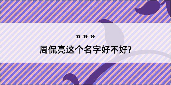 周侃亮这个名字好不好?